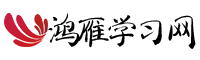 鸿雁学习