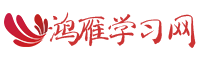 鸿雁学习